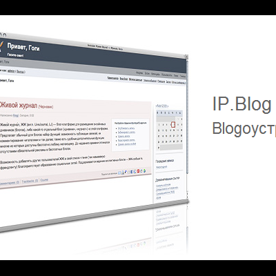 Подробнее о "IP.Blog 2.5.2 Rus"