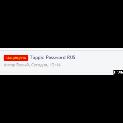 Подробнее о "(SOS34) Topic Password Protection [RUS]"