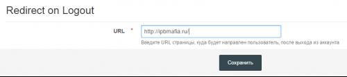 Подробнее о "Redirect on Logout 2.0.0 (RUS)"