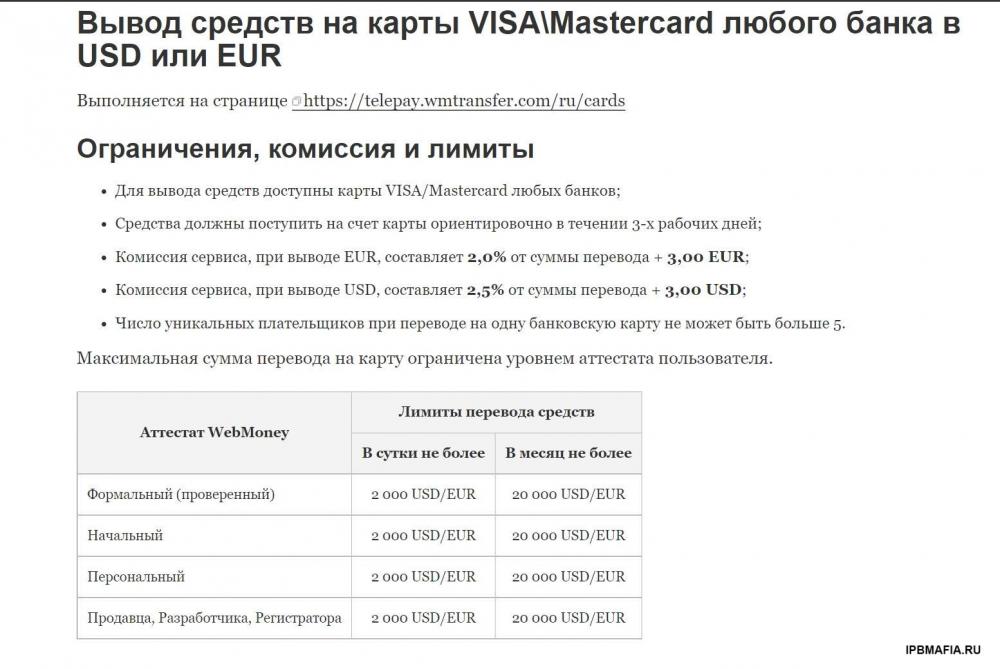 Вывод средств на карты VISAMastercard любого банка в USD или EUR - WebMoney Wiki - Google Chrome.jpg
